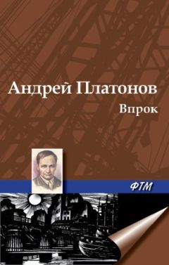 Андрей Платонов - Впрок - Читать 📖 Читать онлайн 👀 Читаемые книги читать онлайн бесплатно 🔥 booksread-online.com