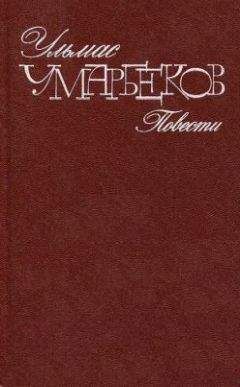 Ульмас Умарбеков - Слепой дождь - Читать 📖 Читать онлайн 👀 Читаемые книги читать онлайн бесплатно 🔥 booksread-online.com