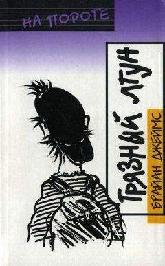 Брайан Джеймс - Грязный лгун - Читать 📖 Читать онлайн 👀 Читаемые книги читать онлайн бесплатно 🔥 booksread-online.com