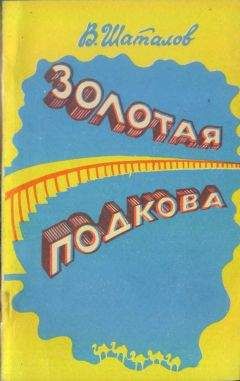Василий Шаталов - Золотая подкова (сборник) - Читать 📖 Читать онлайн 👀 Читаемые книги читать онлайн бесплатно 🔥 booksread-online.com
