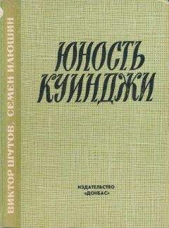 Виктор Шутов - Юность Куинджи - Читать 📖 Читать онлайн 👀 Читаемые книги читать онлайн бесплатно 🔥 booksread-online.com
