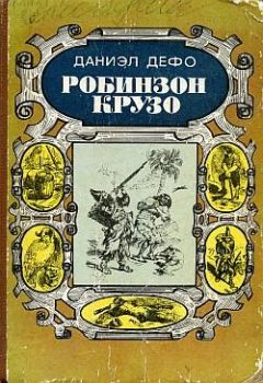 Даниэль Дефо - Робинзон Крузо - Читать 📖 Читать онлайн 👀 Читаемые книги читать онлайн бесплатно 🔥 booksread-online.com
