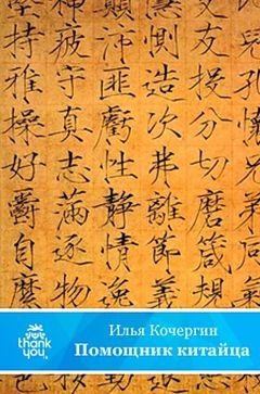 Илья Кочергин - Помощник китайца - Читать 📖 Читать онлайн 👀 Читаемые книги читать онлайн бесплатно 🔥 booksread-online.com