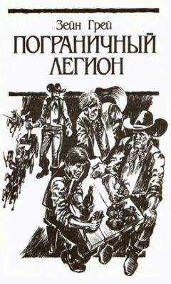 Зейн Грей - Пограничный легион (др. перевод) - Читать 📖 Читать онлайн 👀 Читаемые книги читать онлайн бесплатно 🔥 booksread-online.com