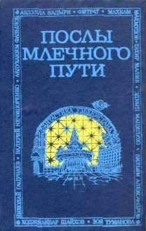 Тахир МАЛИК - Послы Млечного Пути - Читать 📖 Читать онлайн 👀 Читаемые книги читать онлайн бесплатно 🔥 booksread-online.com