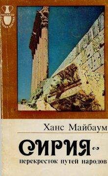 Ханс Майбаум - Сирия - перекресток путей народовм - Читать 📖 Читать онлайн 👀 Читаемые книги читать онлайн бесплатно 🔥 booksread-online.com
