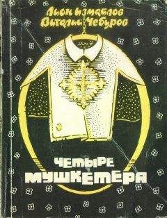 Лион Измайлов - Четыре мушкетёра (сборник) - Читать 📖 Читать онлайн 👀 Читаемые книги читать онлайн бесплатно 🔥 booksread-online.com