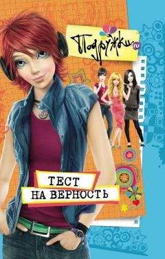 Наталья Аверкиева - Тест на верность - Читать 📖 Читать онлайн 👀 Читаемые книги читать онлайн бесплатно 🔥 booksread-online.com