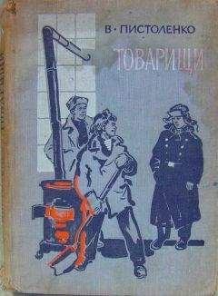 Владимир Пистоленко - Товарищи - Читать 📖 Читать онлайн 👀 Читаемые книги читать онлайн бесплатно 🔥 booksread-online.com