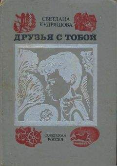 Светлана Кудряшова - Друзья с тобой: Повести - Читать 📖 Читать онлайн 👀 Читаемые книги читать онлайн бесплатно 🔥 booksread-online.com