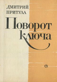 Дмитрий Притула - Поворот ключа - Читать 📖 Читать онлайн 👀 Читаемые книги читать онлайн бесплатно 🔥 booksread-online.com