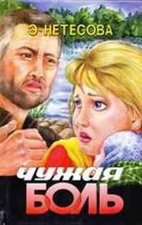 Эльмира Нетесова - Чужая боль - Читать 📖 Читать онлайн 👀 Читаемые книги читать онлайн бесплатно 🔥 booksread-online.com