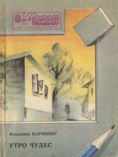 Владимир Барвенко - Утро чудес - Читать 📖 Читать онлайн 👀 Читаемые книги читать онлайн бесплатно 🔥 booksread-online.com