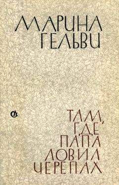 Марина Гельви - Там, где папа ловил черепах - Читать 📖 Читать онлайн 👀 Читаемые книги читать онлайн бесплатно 🔥 booksread-online.com