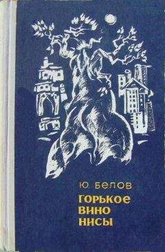 Юрий Белов - Горькое вино Нисы [Повести] - Читать 📖 Читать онлайн 👀 Читаемые книги читать онлайн бесплатно 🔥 booksread-online.com