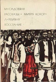 Михаил Садовяну - Митря Кокор - Читать 📖 Читать онлайн 👀 Читаемые книги читать онлайн бесплатно 🔥 booksread-online.com