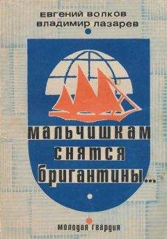 Волков Павлович - Мальчишкам снятся бригантины... - Читать 📖 Читать онлайн 👀 Читаемые книги читать онлайн бесплатно 🔥 booksread-online.com
