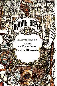 Жюль Верн - Золотой вулкан - Читать 📖 Читать онлайн 👀 Читаемые книги читать онлайн бесплатно 🔥 booksread-online.com