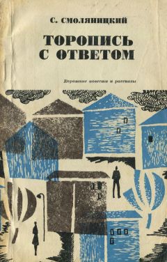 Соломон Смоляницкий - Торопись с ответом (Короткие повести и рассказы) - Читать 📖 Читать онлайн 👀 Читаемые книги читать онлайн бесплатно 🔥 booksread-online.com