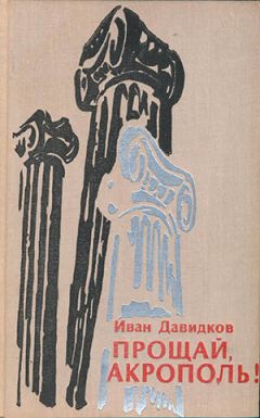 Иван Давидков - Прощай, Акрополь! - Читать 📖 Читать онлайн 👀 Читаемые книги читать онлайн бесплатно 🔥 booksread-online.com