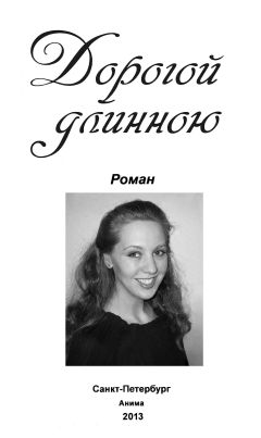 Анастасия Дробина - Дорогой длинною - Читать 📖 Читать онлайн 👀 Читаемые книги читать онлайн бесплатно 🔥 booksread-online.com