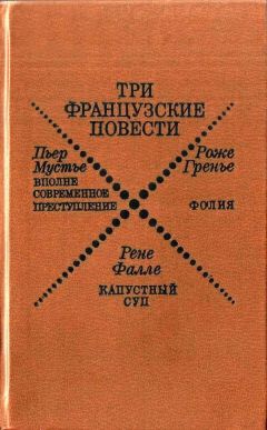 Пьер Мустье - Вполне современное преступление - Читать 📖 Читать онлайн 👀 Читаемые книги читать онлайн бесплатно 🔥 booksread-online.com
