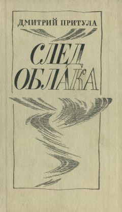 Дмитрий Притула - След облака - Читать 📖 Читать онлайн 👀 Читаемые книги читать онлайн бесплатно 🔥 booksread-online.com