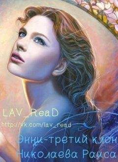 Раиса Николаева - Энни - третий клон (СИ) - Читать 📖 Читать онлайн 👀 Читаемые книги читать онлайн бесплатно 🔥 booksread-online.com