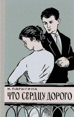 Наталья Парыгина - Что сердцу дорого - Читать | Читать онлайн | Читаемые книги читать онлайн бесплатно | booksread-online.com