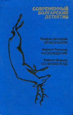 Трифон Иосифов - Браконьеры - Читать | Читать онлайн | Читаемые книги читать онлайн бесплатно | booksread-online.com