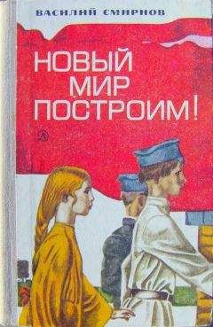 Василий Смирнов - Новый мир построим! - Читать 📖 Читать онлайн 👀 Читаемые книги читать онлайн бесплатно 🔥 booksread-online.com