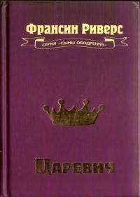 Франсин Риверс - Воин [The Warrior] - Читать 📖 Читать онлайн 👀 Читаемые книги читать онлайн бесплатно 🔥 booksread-online.com