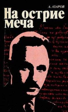 Алексей Азаров - На острие меча - Читать 📖 Читать онлайн 👀 Читаемые книги читать онлайн бесплатно 🔥 booksread-online.com