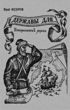 Юрий Федоров - Державы для… - Читать 📖 Читать онлайн 👀 Читаемые книги читать онлайн бесплатно 🔥 booksread-online.com