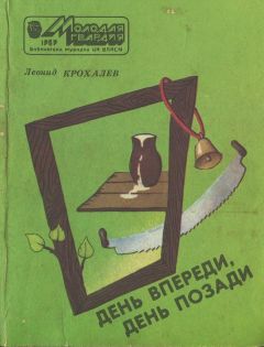 Леонид Крохалев - День впереди, день позади - Читать 📖 Читать онлайн 👀 Читаемые книги читать онлайн бесплатно 🔥 booksread-online.com