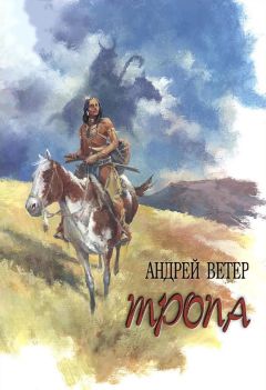Андрей Ветер - ТРОПА - Читать 📖 Читать онлайн 👀 Читаемые книги читать онлайн бесплатно 🔥 booksread-online.com