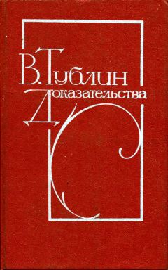 Валентин Тублин - Доказательства: Повести - Читать 📖 Читать онлайн 👀 Читаемые книги читать онлайн бесплатно 🔥 booksread-online.com