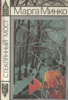 Марга Минко - Стеклянный мост - Читать 📖 Читать онлайн 👀 Читаемые книги читать онлайн бесплатно 🔥 booksread-online.com