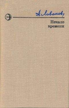 Александр Ливанов - Начало времени - Читать 📖 Читать онлайн 👀 Читаемые книги читать онлайн бесплатно 🔥 booksread-online.com