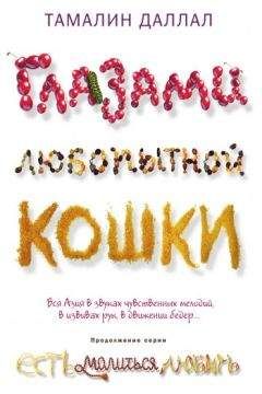Тамалин Даллал - Глазами любопытной кошки - Читать 📖 Читать онлайн 👀 Читаемые книги читать онлайн бесплатно 🔥 booksread-online.com