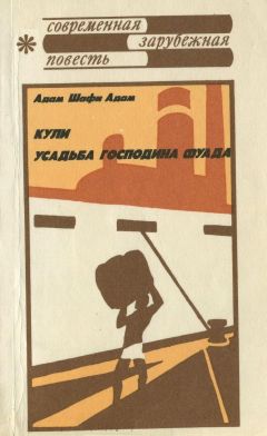 Адам Шафи Адам - Кули. Усадьба господина Фуада - Читать 📖 Читать онлайн 👀 Читаемые книги читать онлайн бесплатно 🔥 booksread-online.com