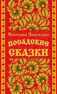 Светлана Замлелова - Посадские сказки - Читать 📖 Читать онлайн 👀 Читаемые книги читать онлайн бесплатно 🔥 booksread-online.com