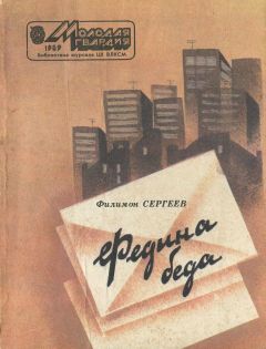 Филимон Сергеев - Федина беда - Читать 📖 Читать онлайн 👀 Читаемые книги читать онлайн бесплатно 🔥 booksread-online.com