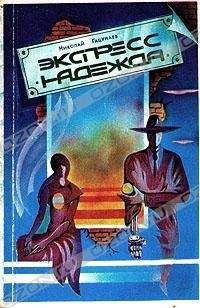 Николай Гацунаев - Экспресс «Надежда» - Читать 📖 Читать онлайн 👀 Читаемые книги читать онлайн бесплатно 🔥 booksread-online.com