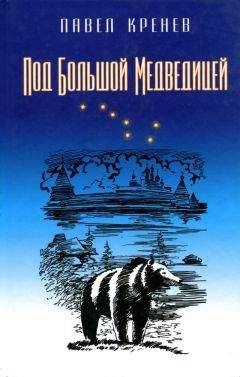 Павел Кренев - Четыре дня белых ночей - Читать 📖 Читать онлайн 👀 Читаемые книги читать онлайн бесплатно 🔥 booksread-online.com