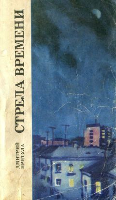 Дмитрий Притула - Стрела времени - Читать 📖 Читать онлайн 👀 Читаемые книги читать онлайн бесплатно 🔥 booksread-online.com