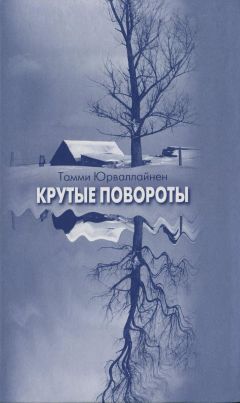 Тамми Юрваллайнен - Крутые повороты - Читать 📖 Читать онлайн 👀 Читаемые книги читать онлайн бесплатно 🔥 booksread-online.com