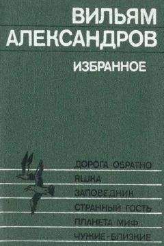 Вильям Александров - Странный гость - Читать 📖 Читать онлайн 👀 Читаемые книги читать онлайн бесплатно 🔥 booksread-online.com