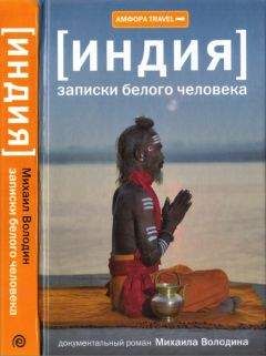 Михаил Володин - Индия. Записки белого человека - Читать | Читать онлайн | Читаемые книги читать онлайн бесплатно | booksread-online.com