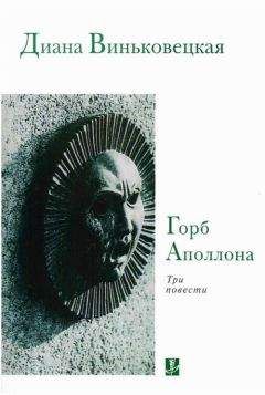 Диана Виньковецкая - Горб Аполлона: Три повести - Читать 📖 Читать онлайн 👀 Читаемые книги читать онлайн бесплатно 🔥 booksread-online.com
